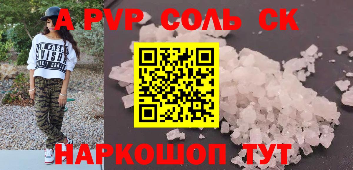 Alpha-PVP СК  Вход с VPN  как найти закладки  А ПВП Соль  Кинель  A PVP СК 